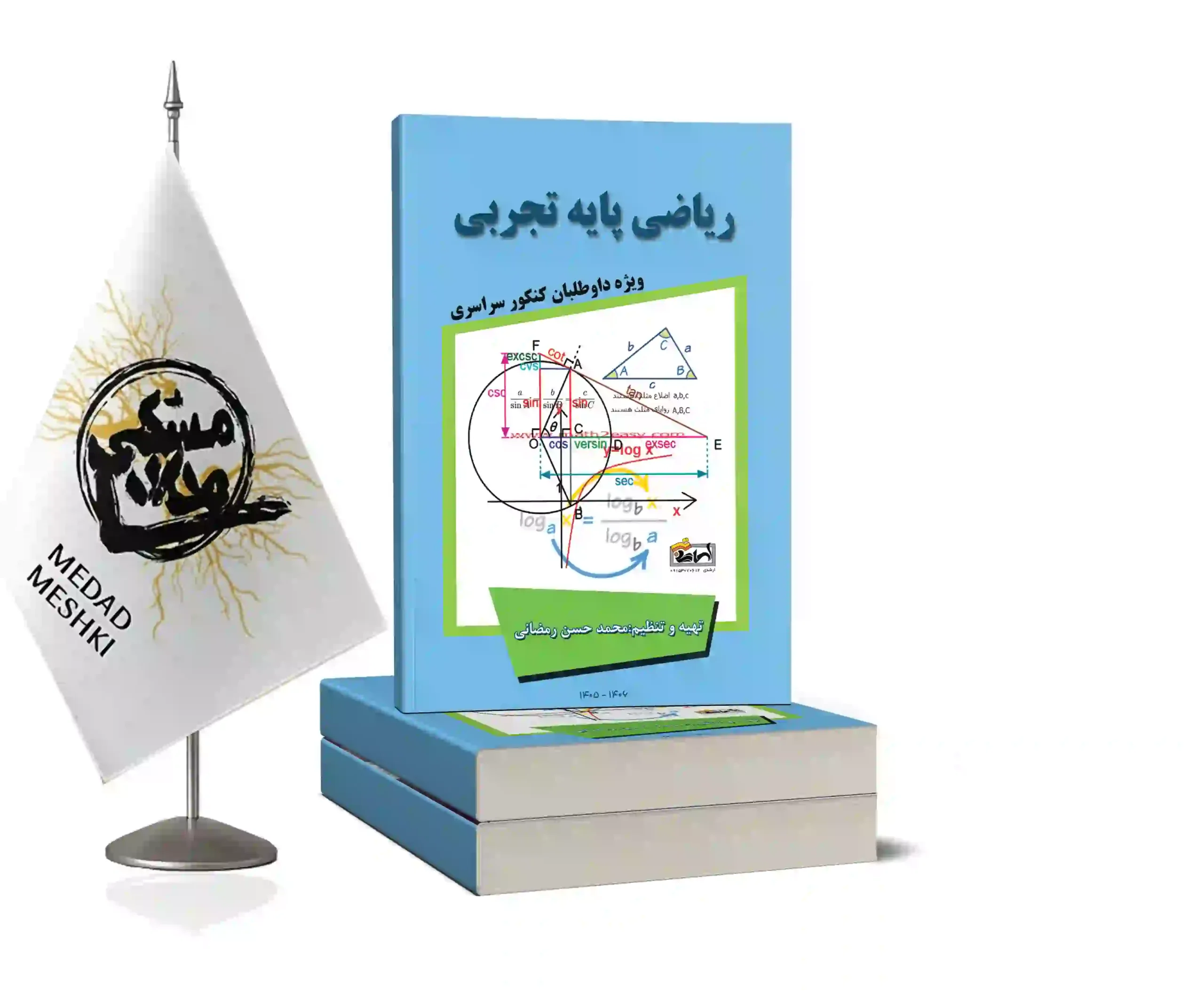 موکاپ ریاضی پایه تجربی رمضانی ریاضی پایه تجربی - Image 1