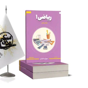 ریاضی1 پایه دهم