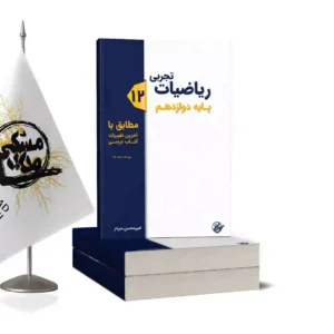 ریاضیات تجربی پایه دوازدهم
