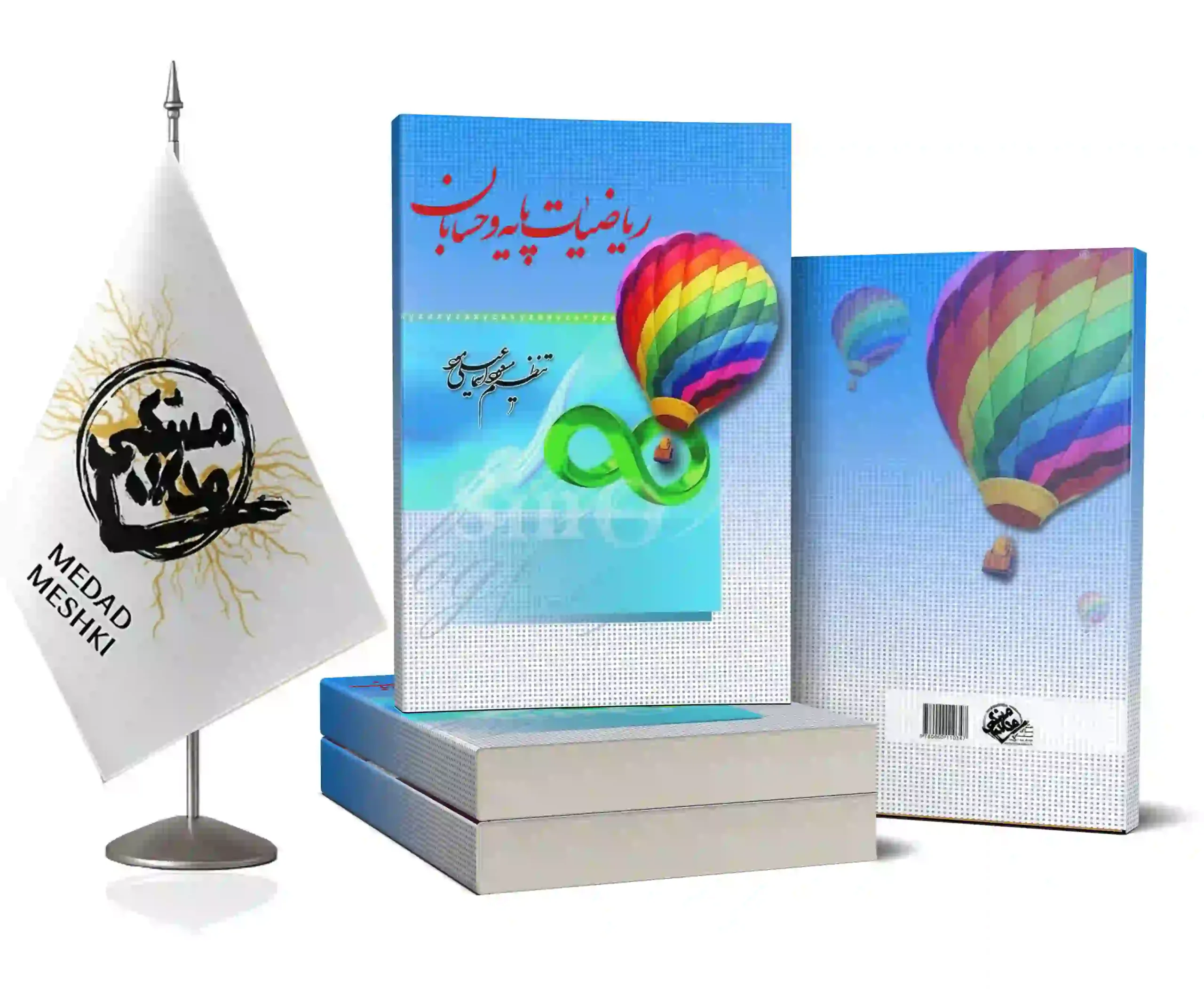 موکاپ ریاضیات پایه اسماعیلی مود ریاضیات پایه و حسابان - Image 1