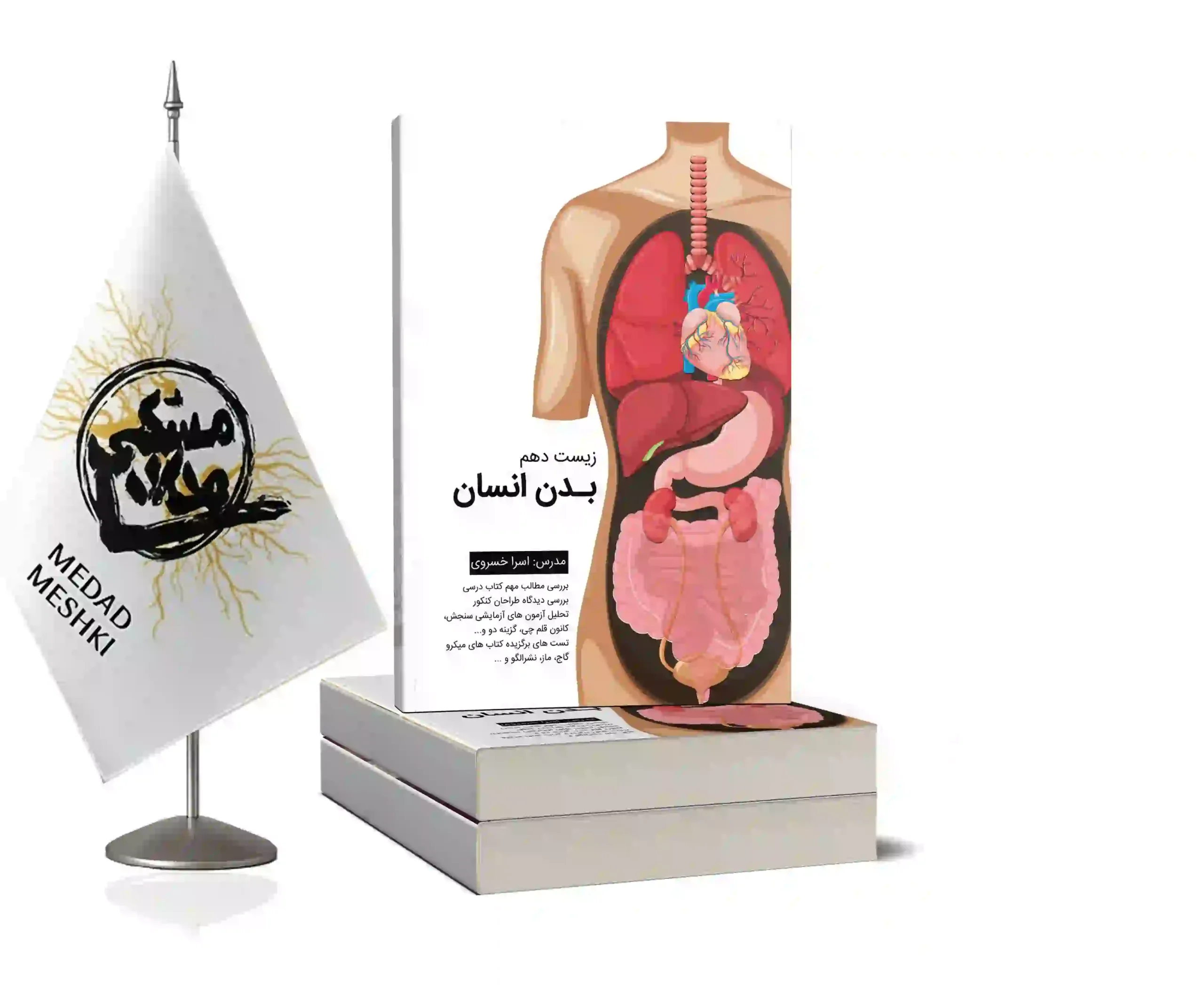 موکاپ زیست دهم استاد خسروی زیست دهم(بدن انسان) - Image 1