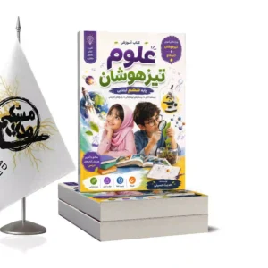 علوم ششم تیزهوشان