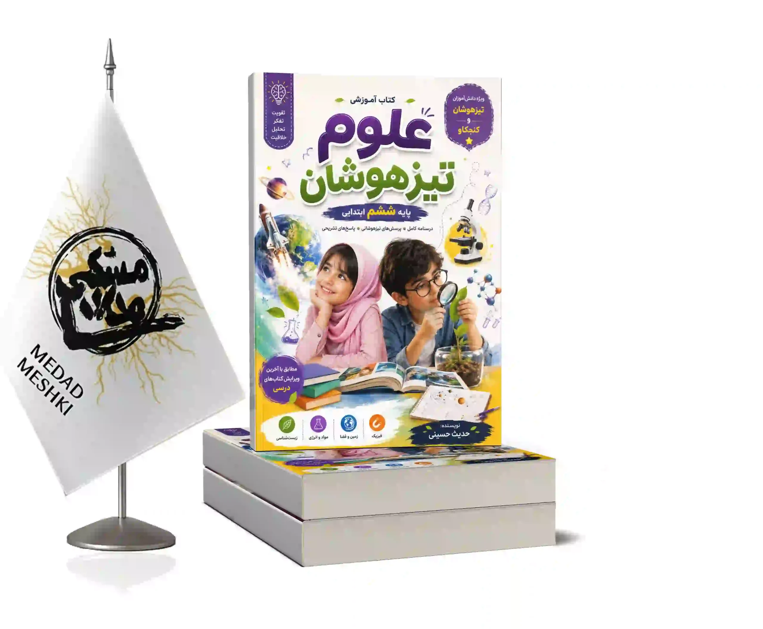 موکاپ علوم ششم تیزهوشان حسینی علوم ششم تیزهوشان - Image 1