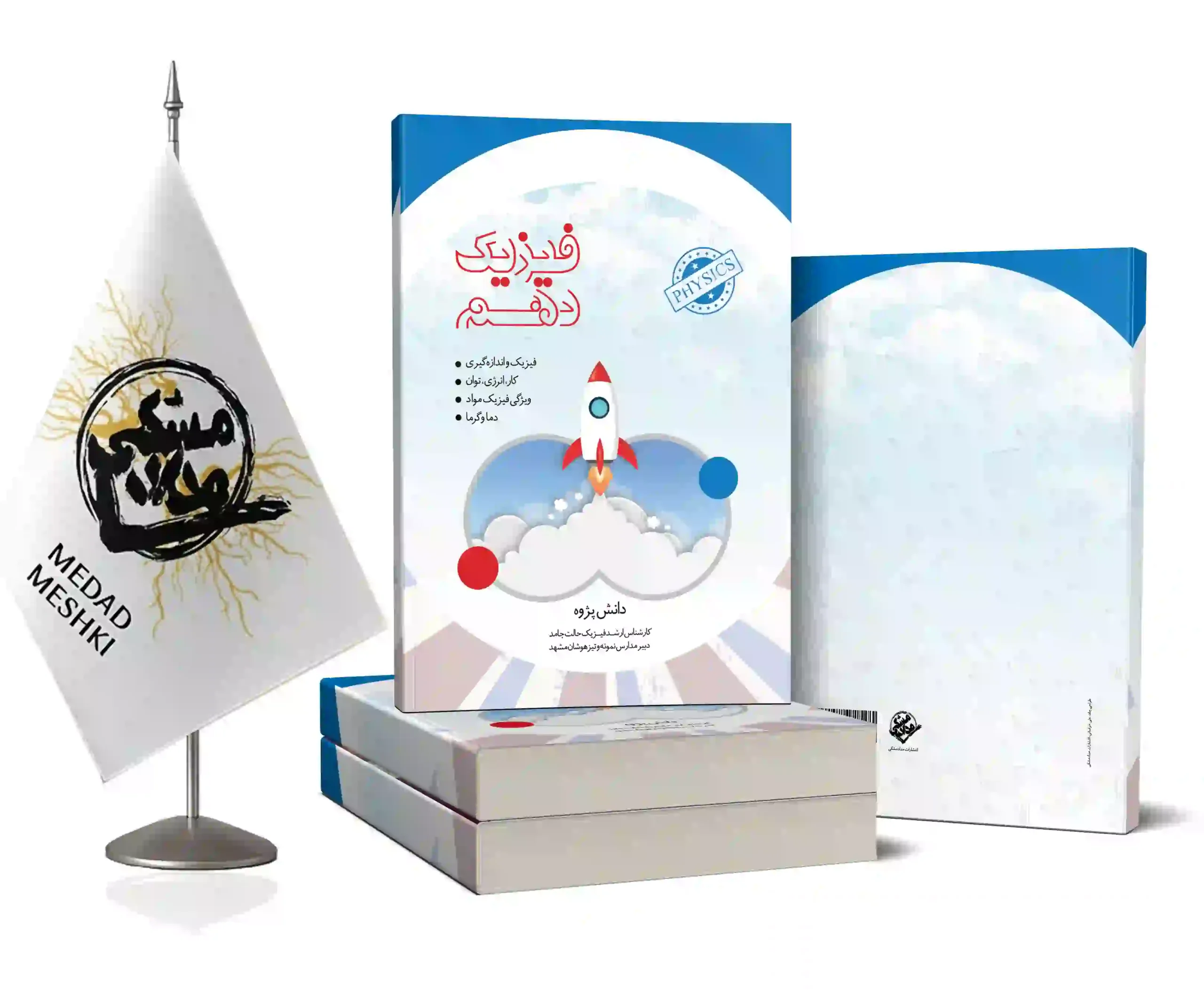 موکاپ فیزیک دهم استاد دانش پژوه فیزیک دهم تجربی - Image 1