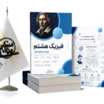فیزیک هشتم ویژه تیزهوشان