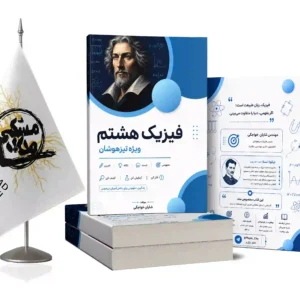 فیزیک هشتم ویژه تیزهوشان
