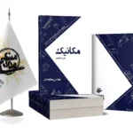 مکانیک فصل 1و2 دوازدهم