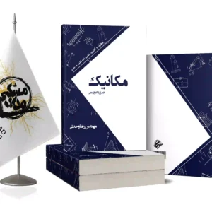 مکانیک فصل 1و2 دوازدهم