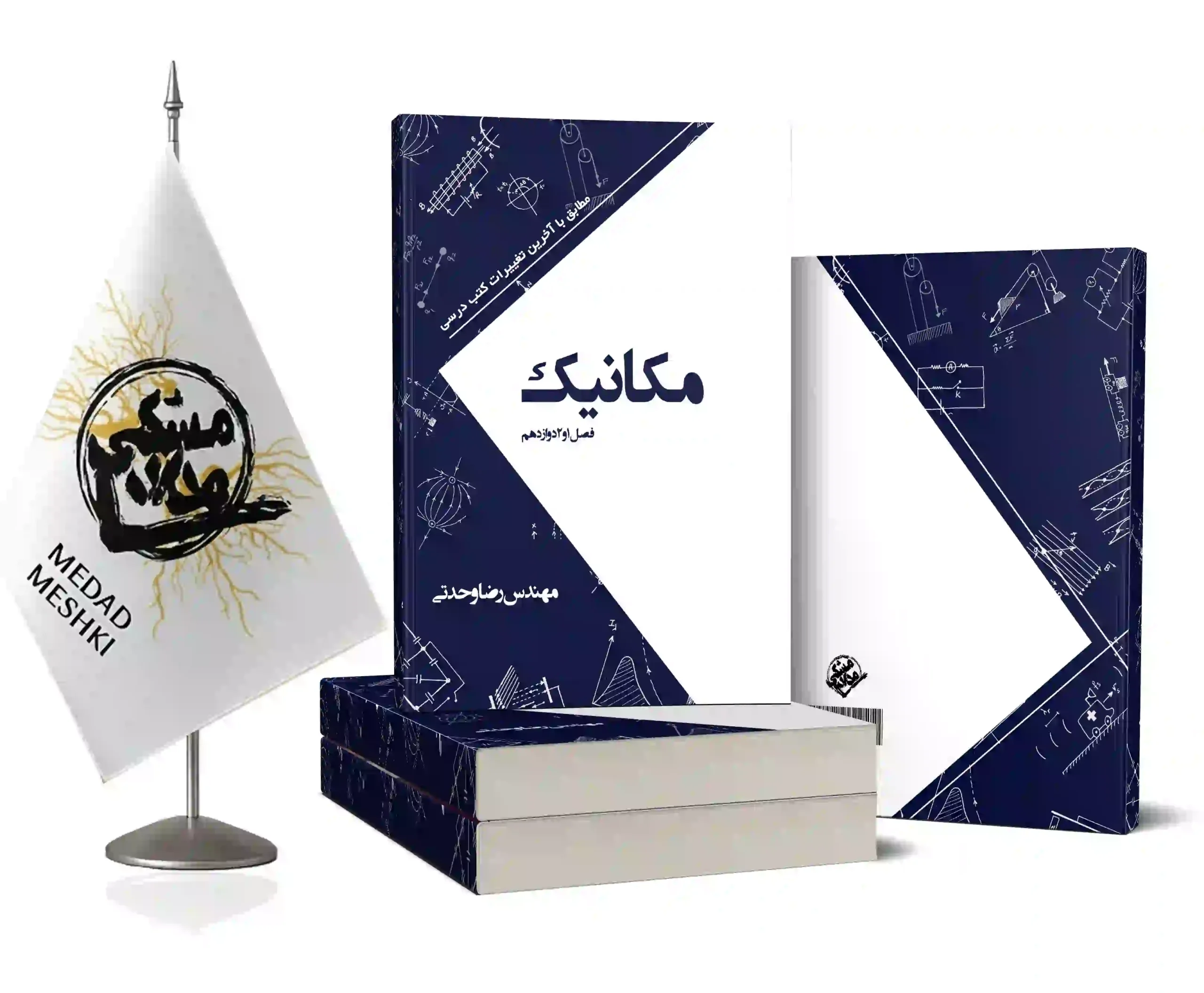 موکاپ مکانیک وحدتی مکانیک فصل 1و2 دوازدهم - Image 1