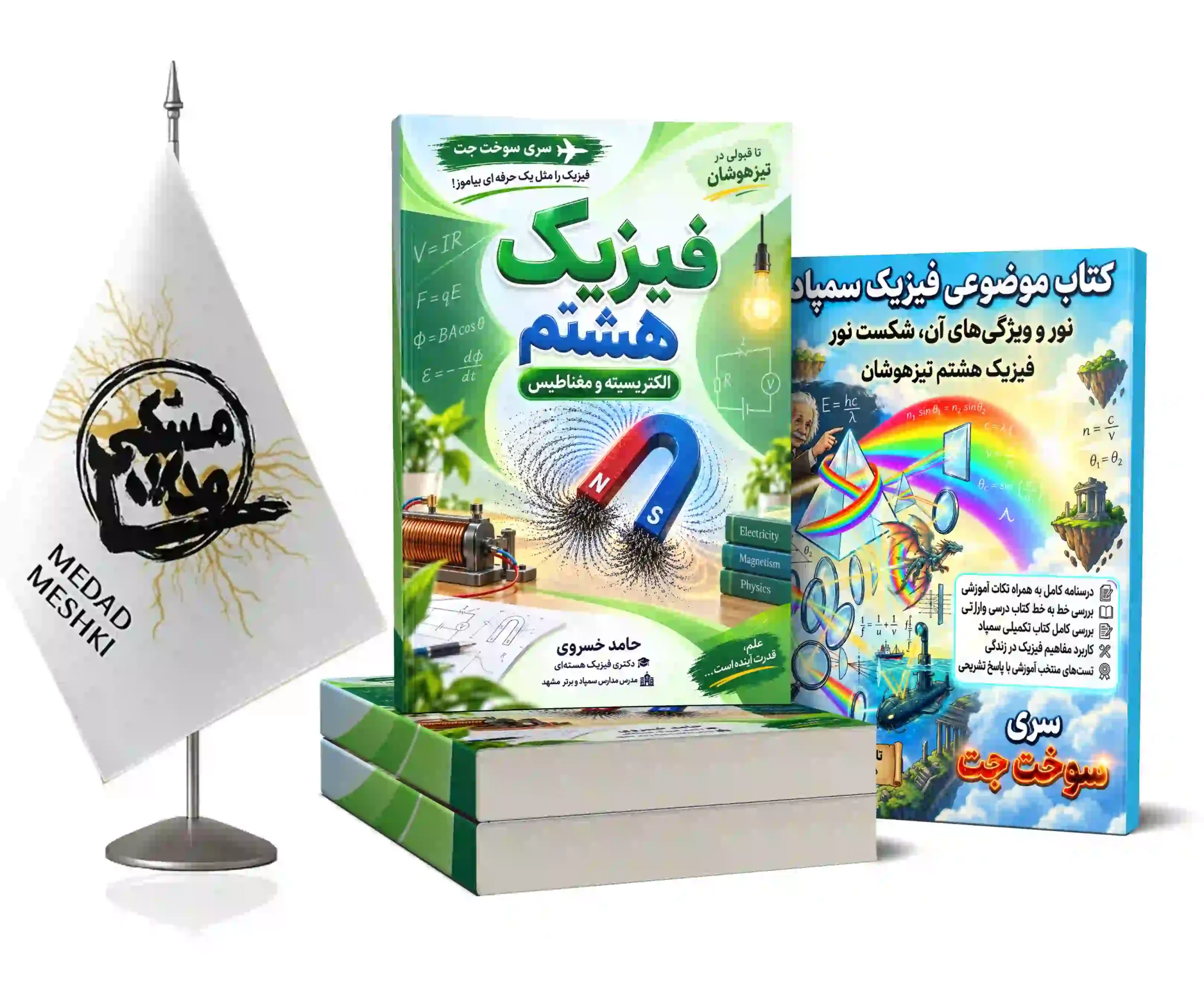 مومکاپ فیزیک هشتم حامد خسروی فیزیک هشتم - Image 1