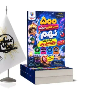 500 تست فیزیک