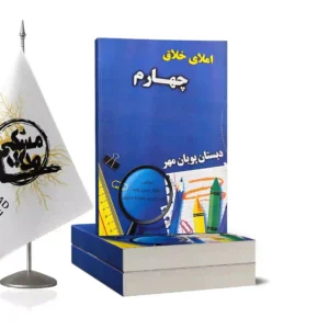 دفتر املای خلاق چهارم