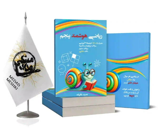ریاضی هوشمند پنجم - Image 2