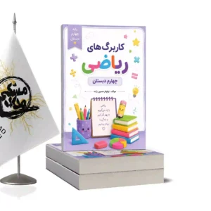 کاربرگ ریاضی چهارم
