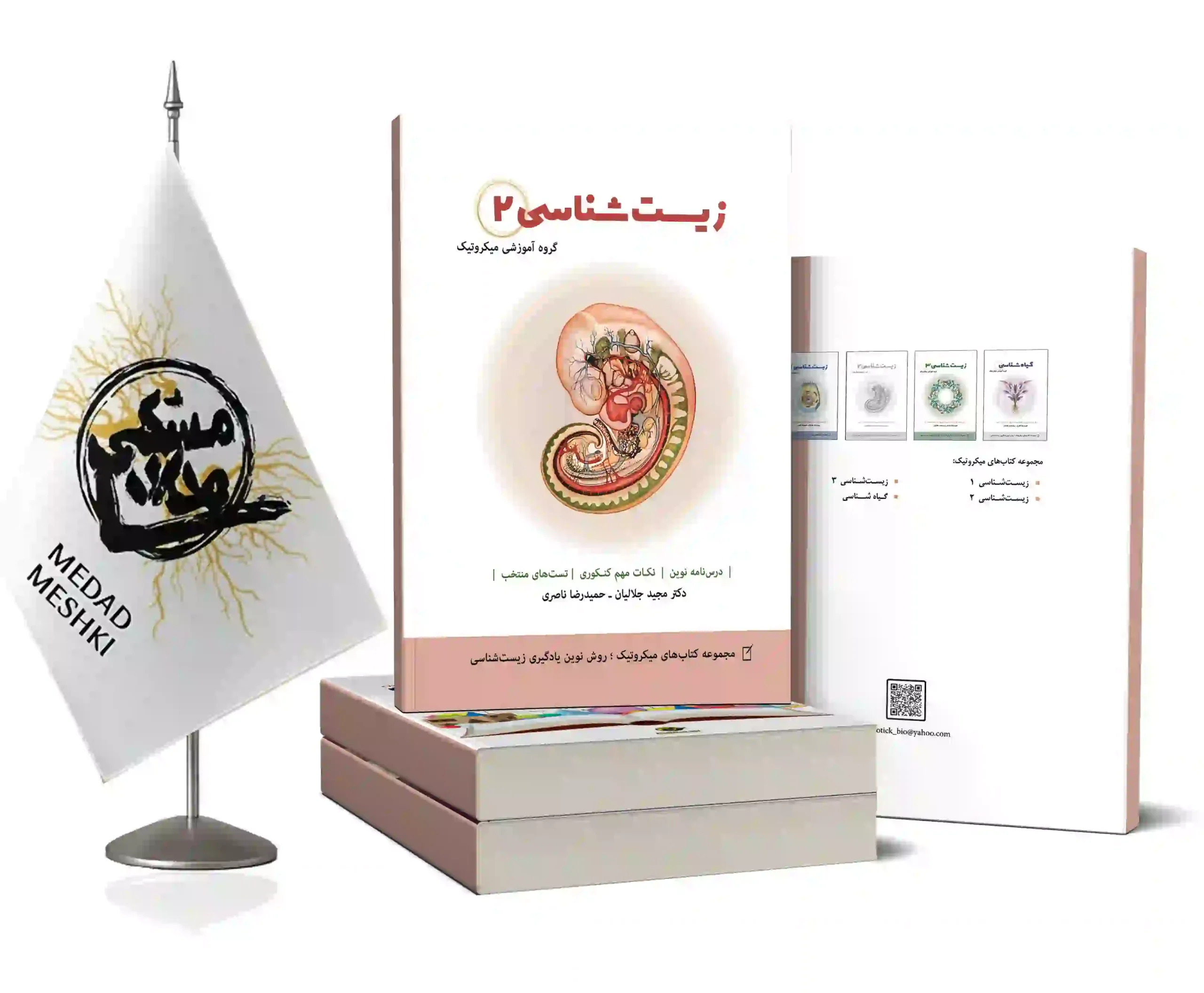 موکاپ زیست 2 کتاب زیست 2 - Image 1