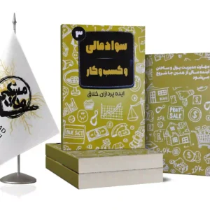 کتاب سواد مالی و کسب و کار3