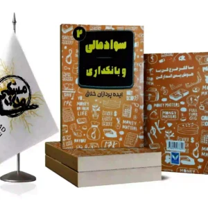 کتاب سواد مالی و بانکداری2