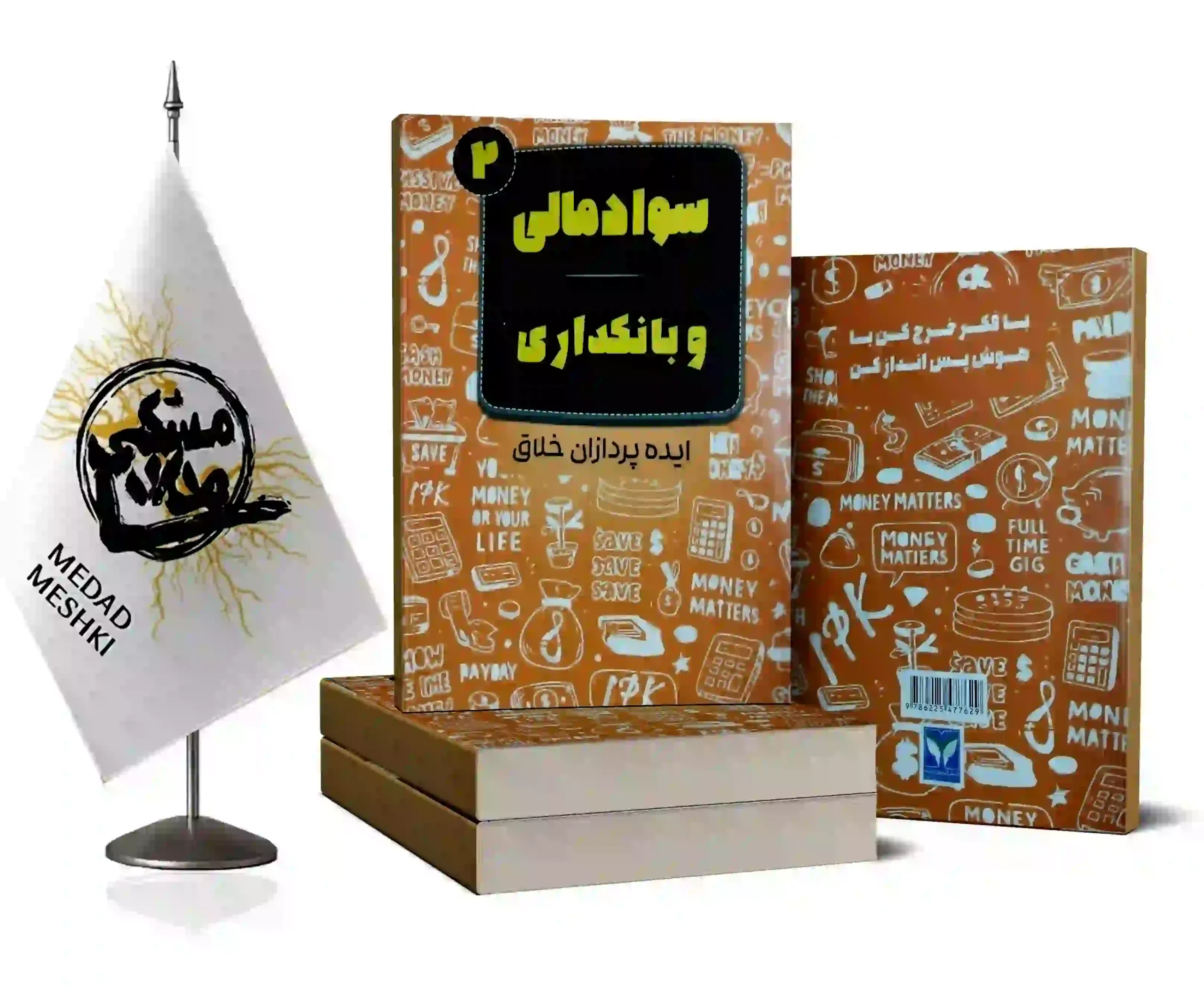 موکاپ سوادمالی 2 کتاب سواد مالی و بانکداری2 - Image 1
