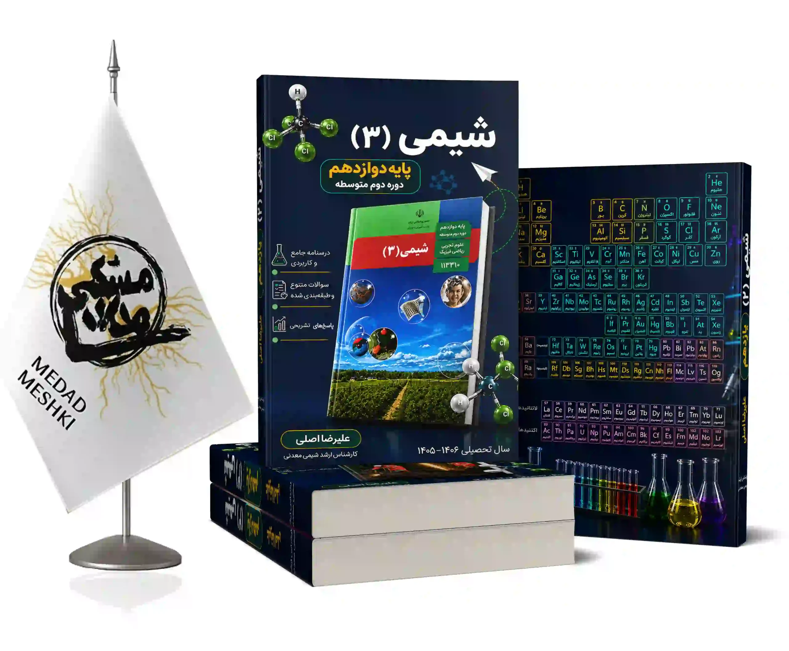 موکاپ شیمی 3 اصلی کتاب شیمی 3 - Image 1