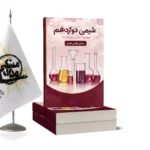 کتاب شیمی دوازدهم