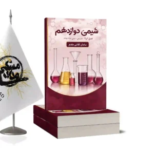 کتاب شیمی دوازدهم
