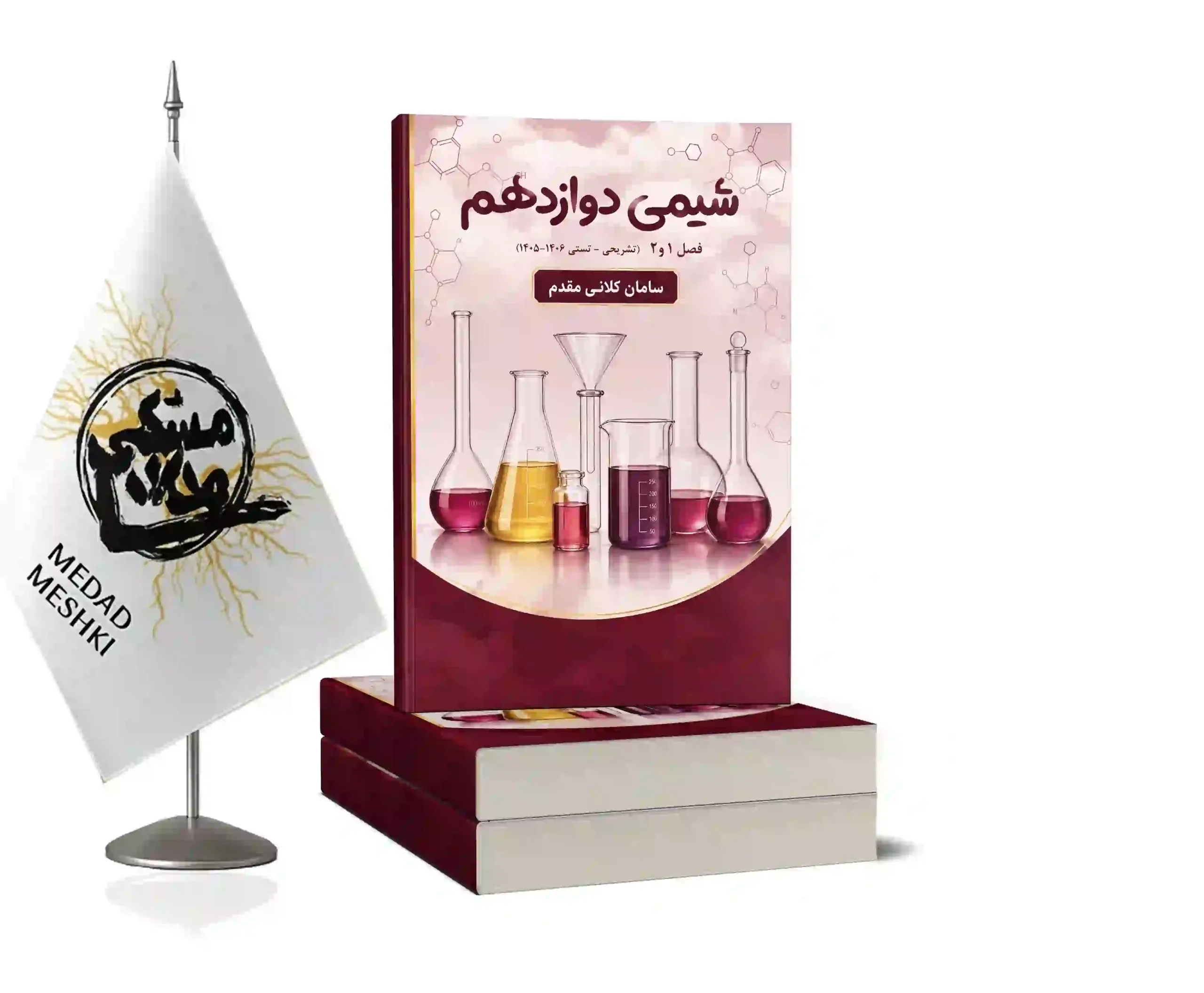 موکاپ شیمی دوازدهم کلانی کتاب شیمی دوازدهم - Image 1