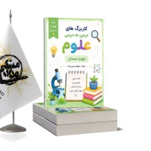 کاربرگ علوم چهارم