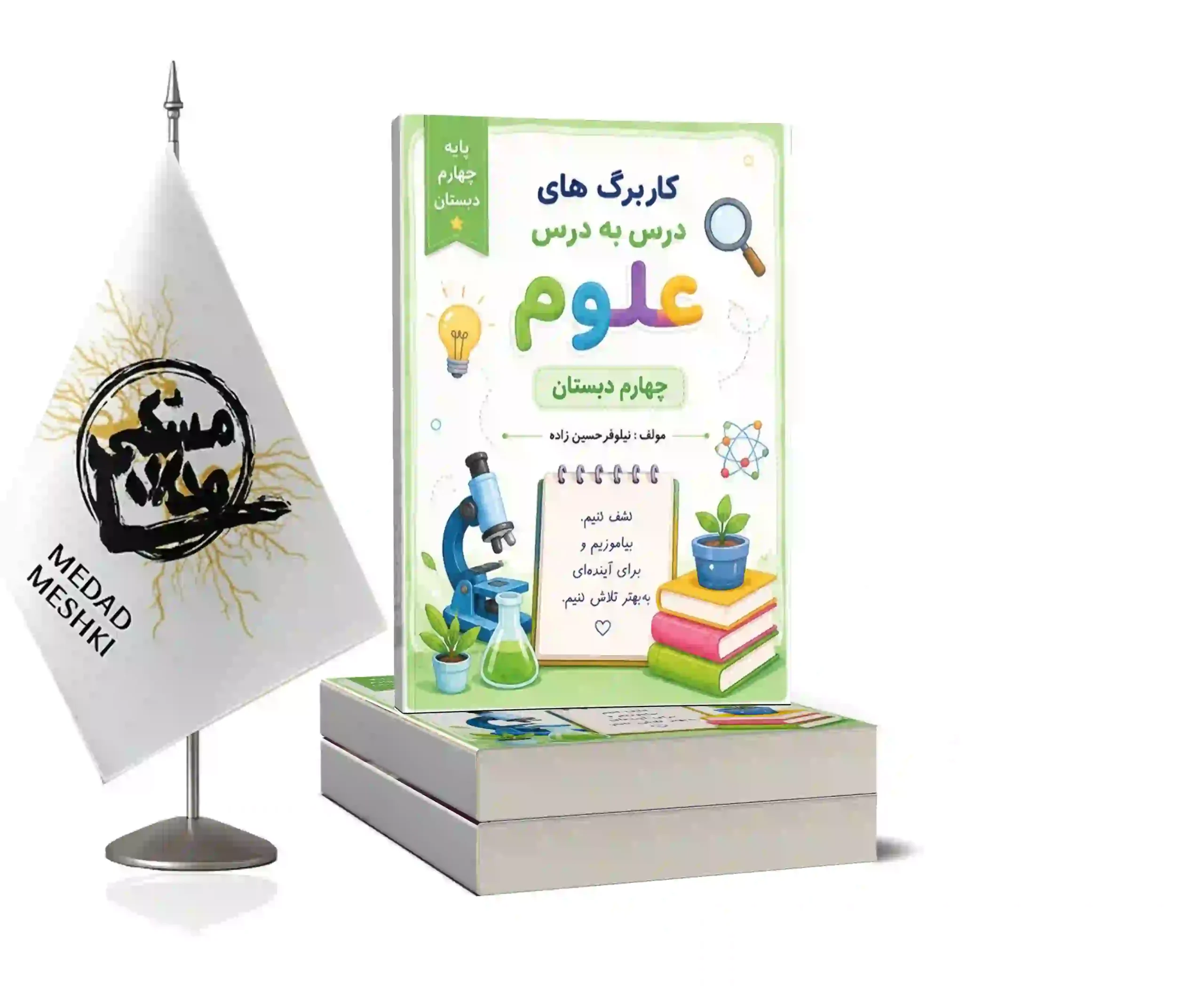 موکاپ علوم چهارم کاربرگ علوم چهارم - Image 1