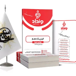 فیزیک دهم ویژه دانش آموزان ونداد
