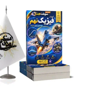 فیزیک نهم (سوخت و جت)