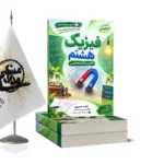 فیزیک مبحثی سمپاد،الکتریسیته و مغناطیس