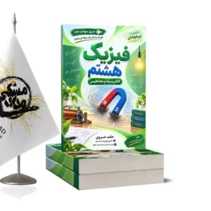 فیزیک مبحثی سمپاد،الکتریسیته و مغناطیس