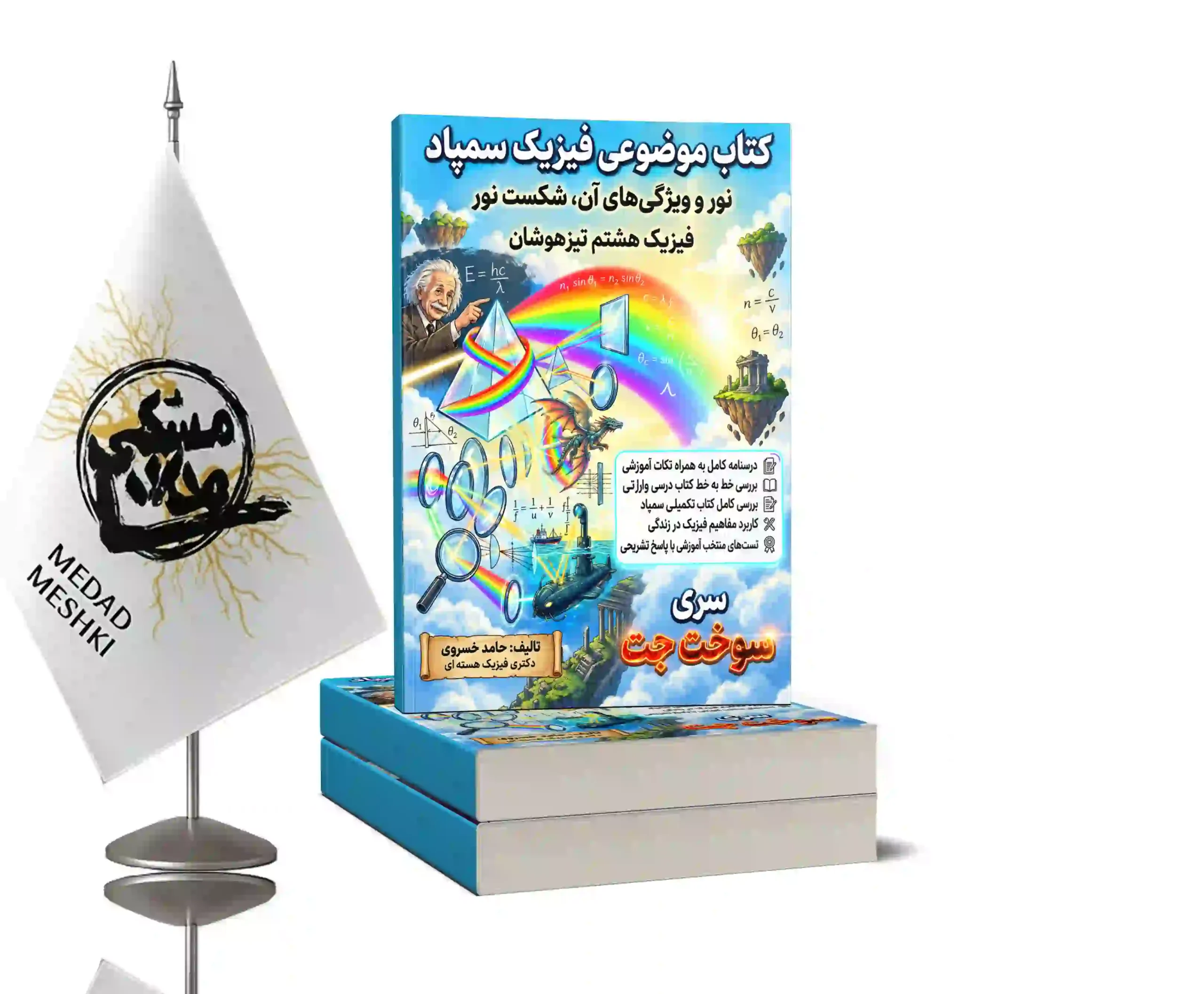 موکاپ فیزیک هشتم بخش2 فیزیک مبحثی سمپاد ، آینه و عدسی - Image 1