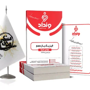 کتاب فیزیک یازدهم ویژه دانش آموزان ونداد