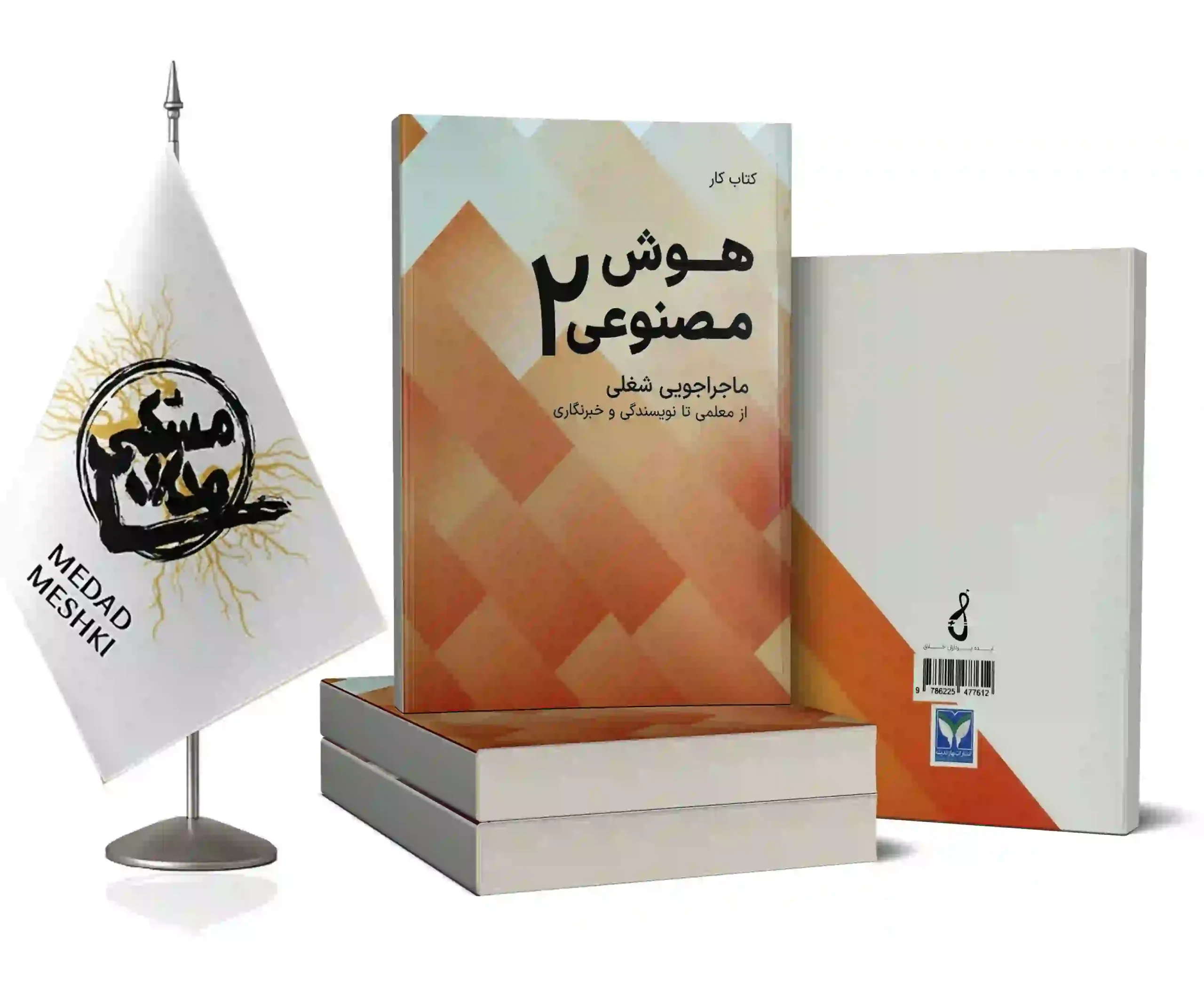 موکاپ کتاب کار هوش مصنوعی2 کتاب کار هوش مصنوعی 2 - Image 1
