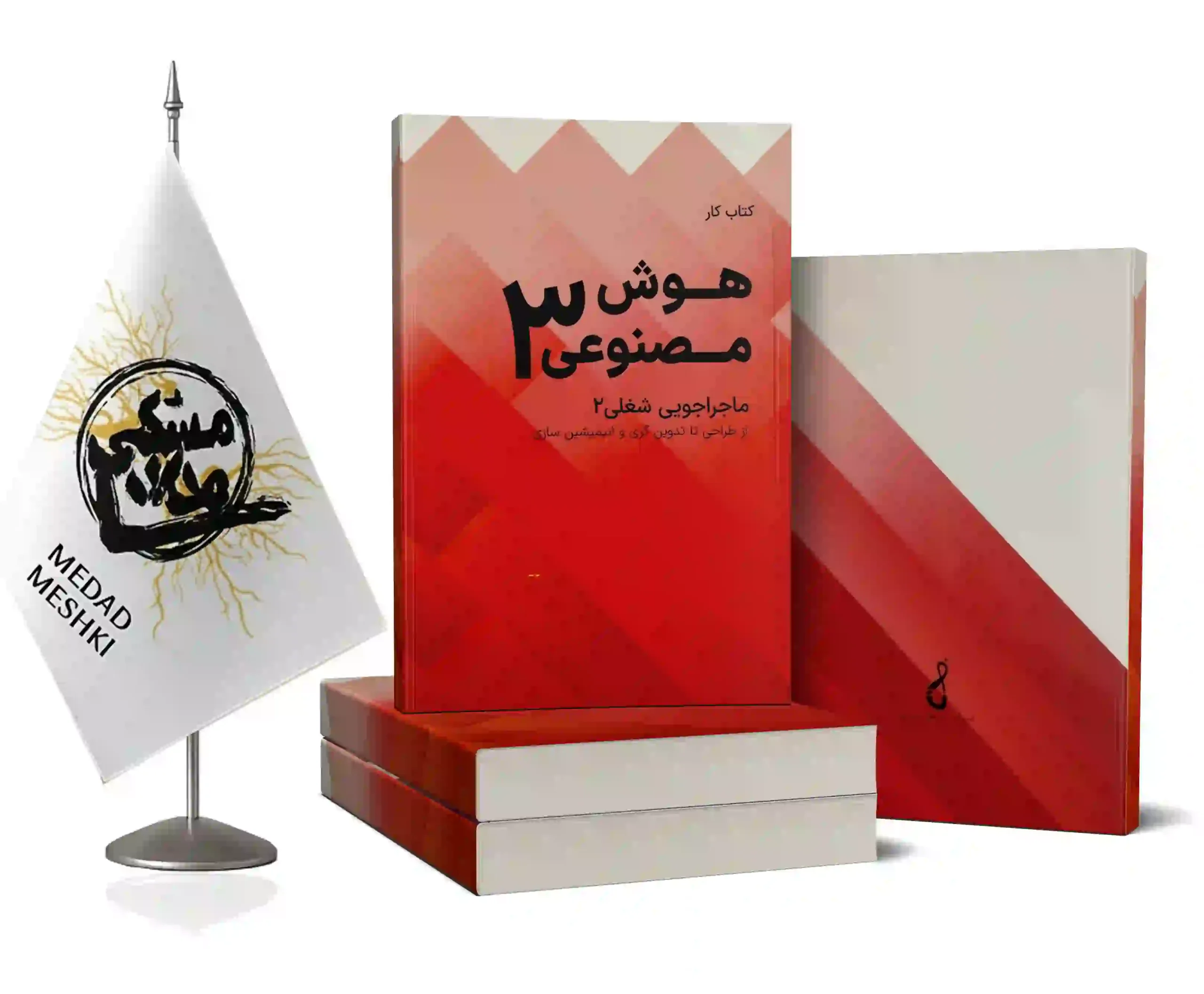 موکاپ کتاب کار هوش مصنوعی3 کتاب کار هوش مصنوعی 3 - Image 1