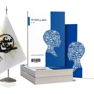 حسابان و ریاضیات پایه جلد2