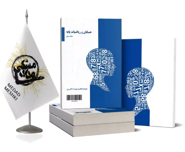 حسابان و ریاضیات پایه جلد2 - Image 2