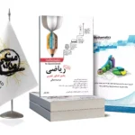 ریاضی جامع کنکور تجربی جلد1