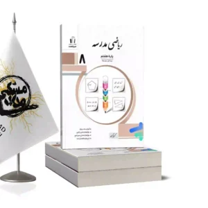 کتاب ریاضی مدرسه هشتم