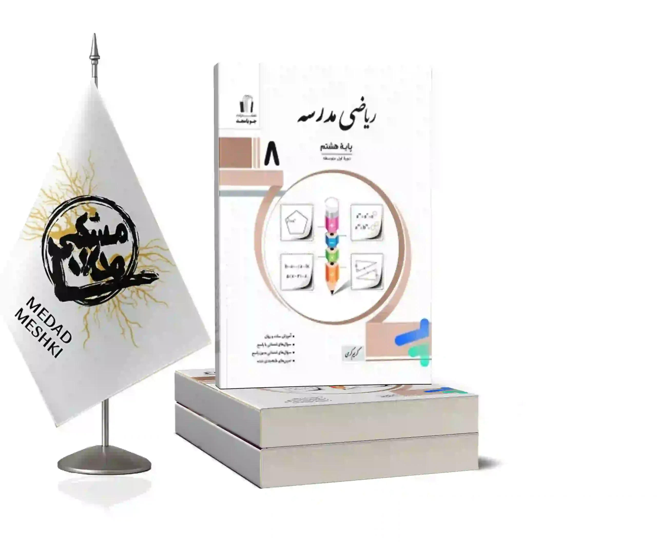 ریاضی مدرسه هشتم کتاب ریاضی مدرسه هشتم - Image 1