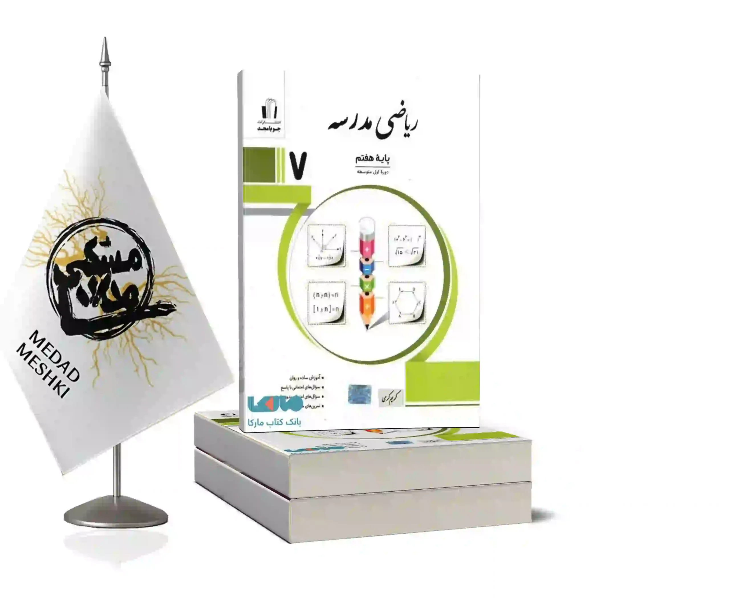 ریاضی مدرسه هفتم کتاب ریاضی مدرسه هفتم - Image 1
