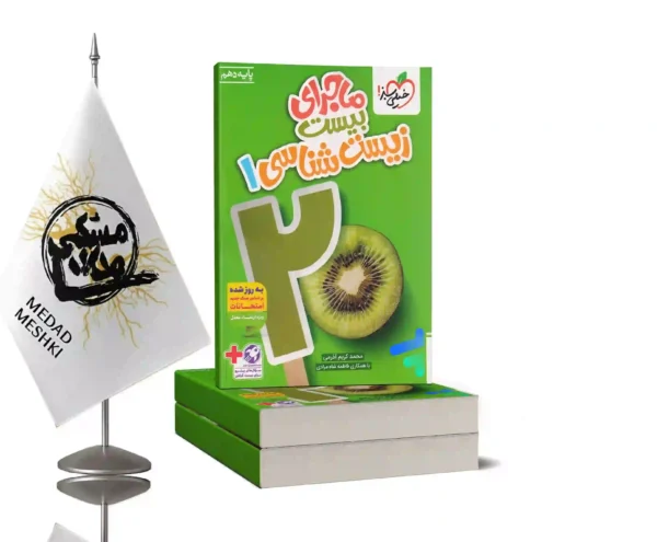 کتاب ماجرا زیست دهم خیلی سبز - Image 2