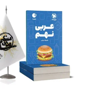 کتاب لقمه عربی نهم