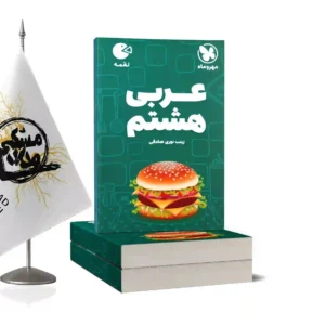 کتاب لقمه عربی هشتم
