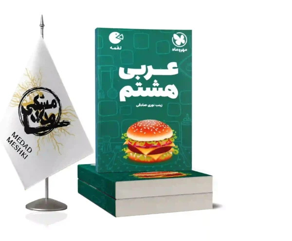کتاب لقمه عربی هشتم - Image 2