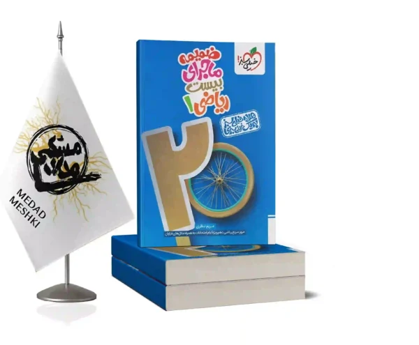 ماجرای ریاضی دهم +ضمیمه رایگان - Image 2
