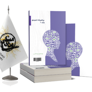 ریاضیات تجربی جلد اول