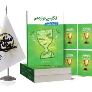 کتاب انگلیسی دوازدهم