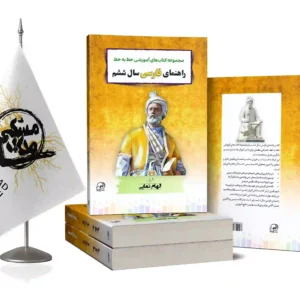 کتاب راهنمای فارسی سال ششم